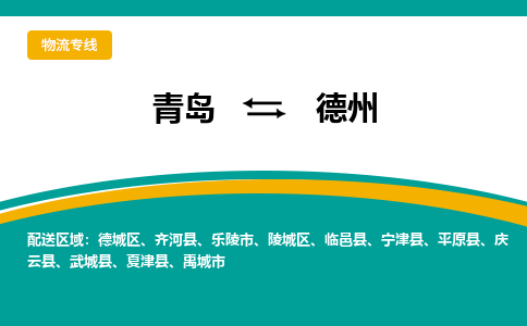 青岛到德州整车运输-青岛到德州物流公司|点对点运输