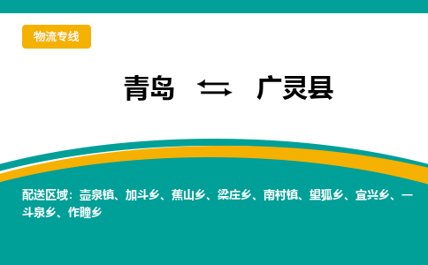 青岛到广灵县整车运输-青岛到广灵县物流公司|点对点运输