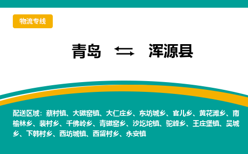 青岛到浑源县整车运输-青岛到浑源县物流公司|点对点运输