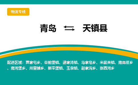 青岛到天镇县整车运输-青岛到天镇县物流公司|点对点运输