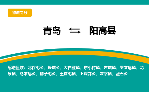 青岛到阳高县整车运输-青岛到阳高县物流公司|点对点运输
