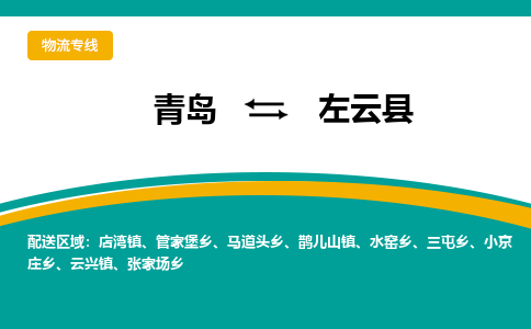 青岛到左云县整车运输-青岛到左云县物流公司|点对点运输