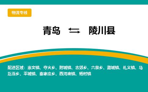青岛到陵川县整车运输-青岛到陵川县物流公司|点对点运输