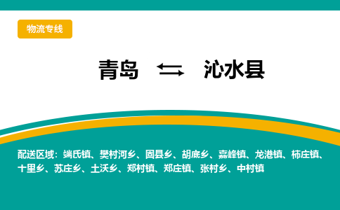 青岛到沁水县整车运输-青岛到沁水县物流公司|点对点运输