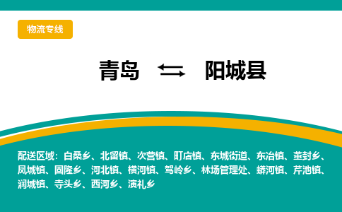 青岛到阳城县整车运输-青岛到阳城县物流公司|点对点运输