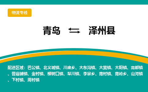 青岛到泽州县整车运输-青岛到泽州县物流公司|点对点运输