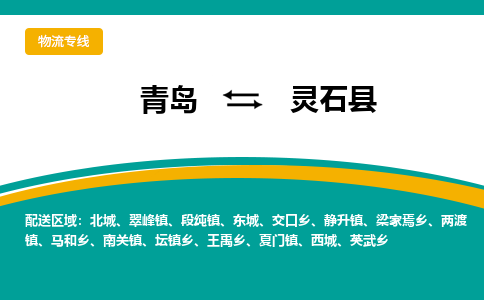 青岛到灵石县整车运输-青岛到灵石县物流公司|点对点运输