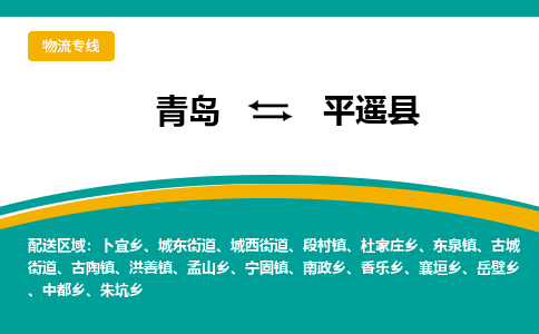 青岛到平遥县整车运输-青岛到平遥县物流公司|点对点运输