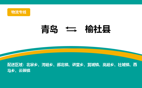 青岛到榆社县整车运输-青岛到榆社县物流公司|点对点运输