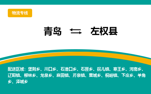 青岛到左权县整车运输-青岛到左权县物流公司|点对点运输
