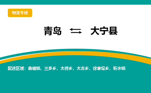 青岛到大宁县整车运输-青岛到大宁县物流公司|点对点运输