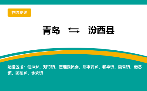 青岛到汾西县整车运输-青岛到汾西县物流公司|点对点运输