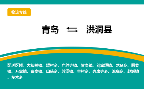 青岛到洪洞县整车运输-青岛到洪洞县物流公司|点对点运输