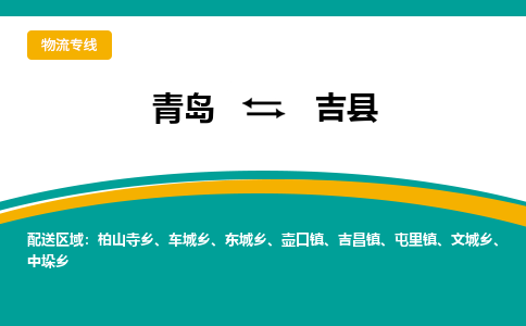 青岛到吉县整车运输-青岛到吉县物流公司|点对点运输
