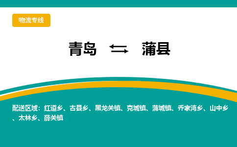 青岛到蒲县整车运输-青岛到蒲县物流公司|点对点运输