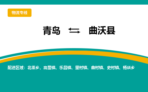 青岛到曲沃县整车运输-青岛到曲沃县物流公司|点对点运输