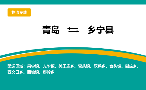 青岛到乡宁县整车运输-青岛到乡宁县物流公司|点对点运输
