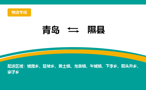 青岛到隰县整车运输-青岛到隰县物流公司|点对点运输