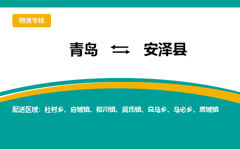 青岛到安泽县整车运输-青岛到安泽县物流公司|点对点运输