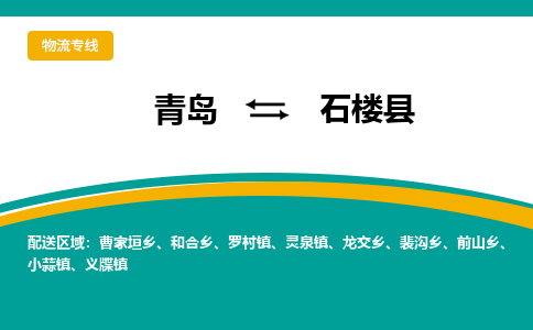青岛到石楼县整车运输-青岛到石楼县物流公司|点对点运输
