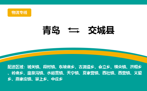 青岛到交城县整车运输-青岛到交城县物流公司|点对点运输