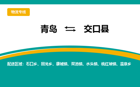 青岛到交口县整车运输-青岛到交口县物流公司|点对点运输