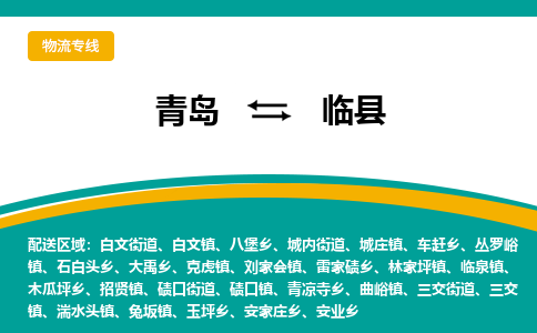 青岛到临县整车运输-青岛到临县物流公司|点对点运输