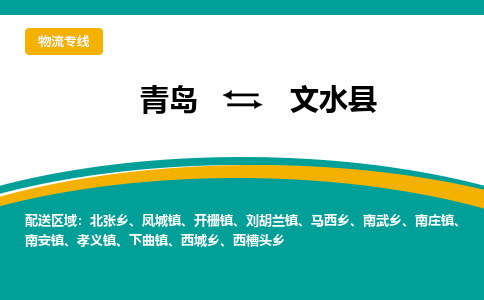 青岛到文水县整车运输-青岛到文水县物流公司|点对点运输