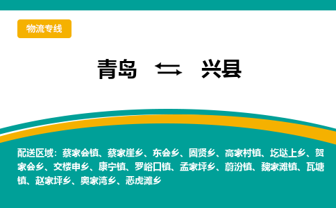 青岛到兴县整车运输-青岛到兴县物流公司|点对点运输