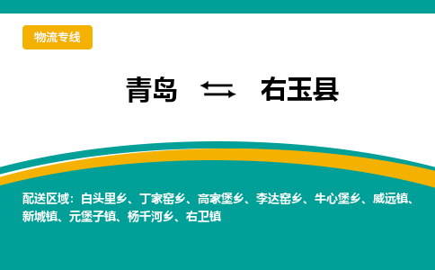 青岛到右玉县整车运输-青岛到右玉县物流公司|点对点运输