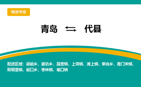青岛到代县整车运输-青岛到代县物流公司|点对点运输