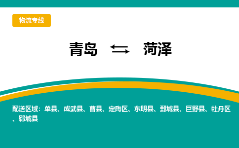 青岛到菏泽整车运输-青岛到菏泽物流公司|点对点运输