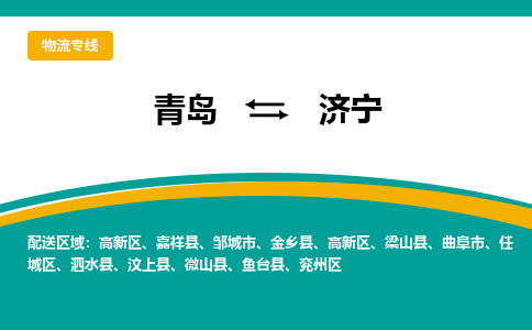 青岛到济宁整车运输-青岛到济宁物流公司|点对点运输