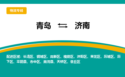 青岛到济南整车运输-青岛到济南物流公司|点对点运输