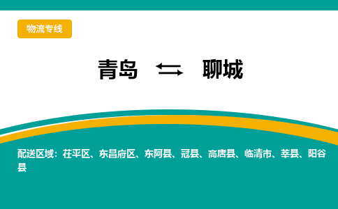 青岛到聊城整车运输-青岛到聊城物流公司|点对点运输