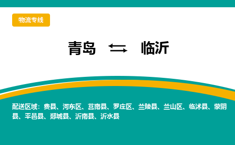 青岛到临沂整车运输-青岛到临沂物流公司|点对点运输