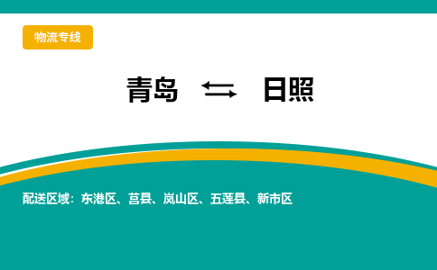 青岛到日照整车运输-青岛到日照物流公司|点对点运输
