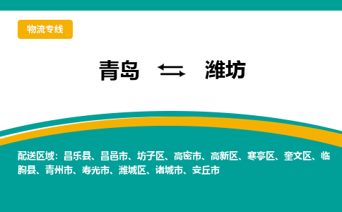 青岛到潍坊整车运输-青岛到潍坊物流公司|点对点运输