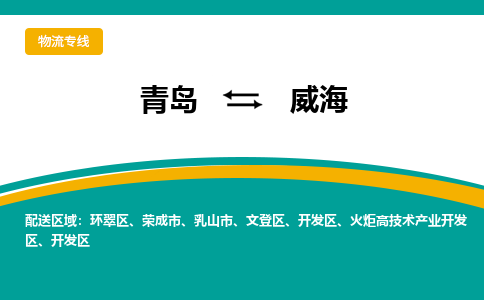 青岛到威海整车运输-青岛到威海物流公司|点对点运输
