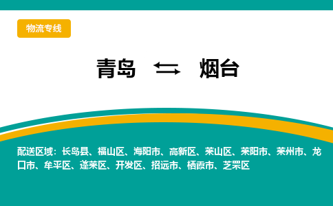 青岛到烟台整车运输-青岛到烟台物流公司|点对点运输