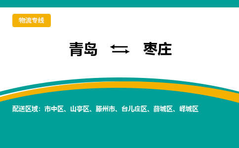 青岛到枣庄整车运输-青岛到枣庄物流公司|点对点运输