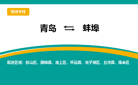 青岛到蚌埠整车运输-青岛到蚌埠物流公司|点对点运输