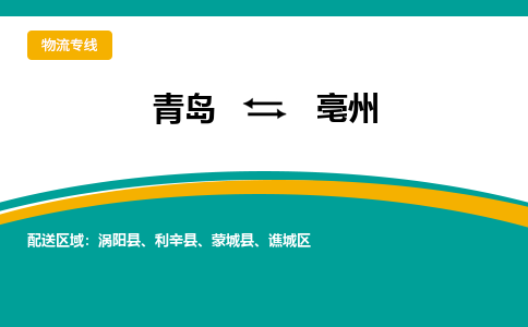 青岛到亳州整车运输-青岛到亳州物流公司|点对点运输