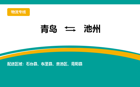 青岛到池州整车运输-青岛到池州物流公司|点对点运输