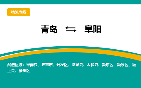 青岛到阜阳整车运输-青岛到阜阳物流公司|点对点运输