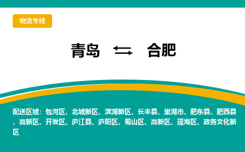 青岛到合肥整车运输-青岛到合肥物流公司|点对点运输