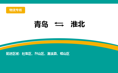 青岛到淮北整车运输-青岛到淮北物流公司|点对点运输