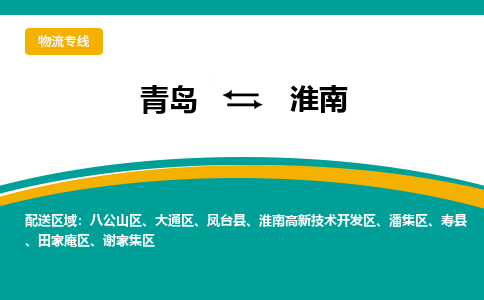 青岛到淮南整车运输-青岛到淮南物流公司|点对点运输