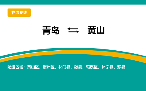 青岛到黄山整车运输-青岛到黄山物流公司|点对点运输