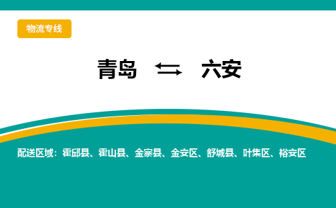 青岛到六安整车运输-青岛到六安物流公司|点对点运输